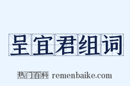 呈宜君组词是什么意思的图片